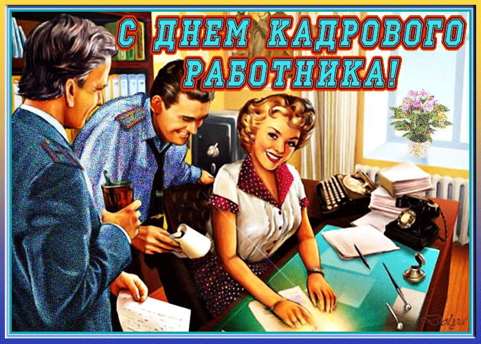 В этот день чествуют специалистов по кадровым вопросам.