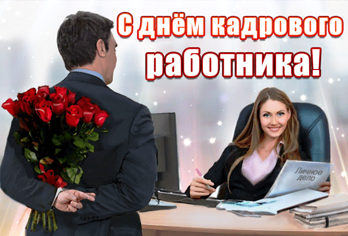 Поздравления с днём кадрового работника 2024. Самая красивая гифка для женщин кадровиков.