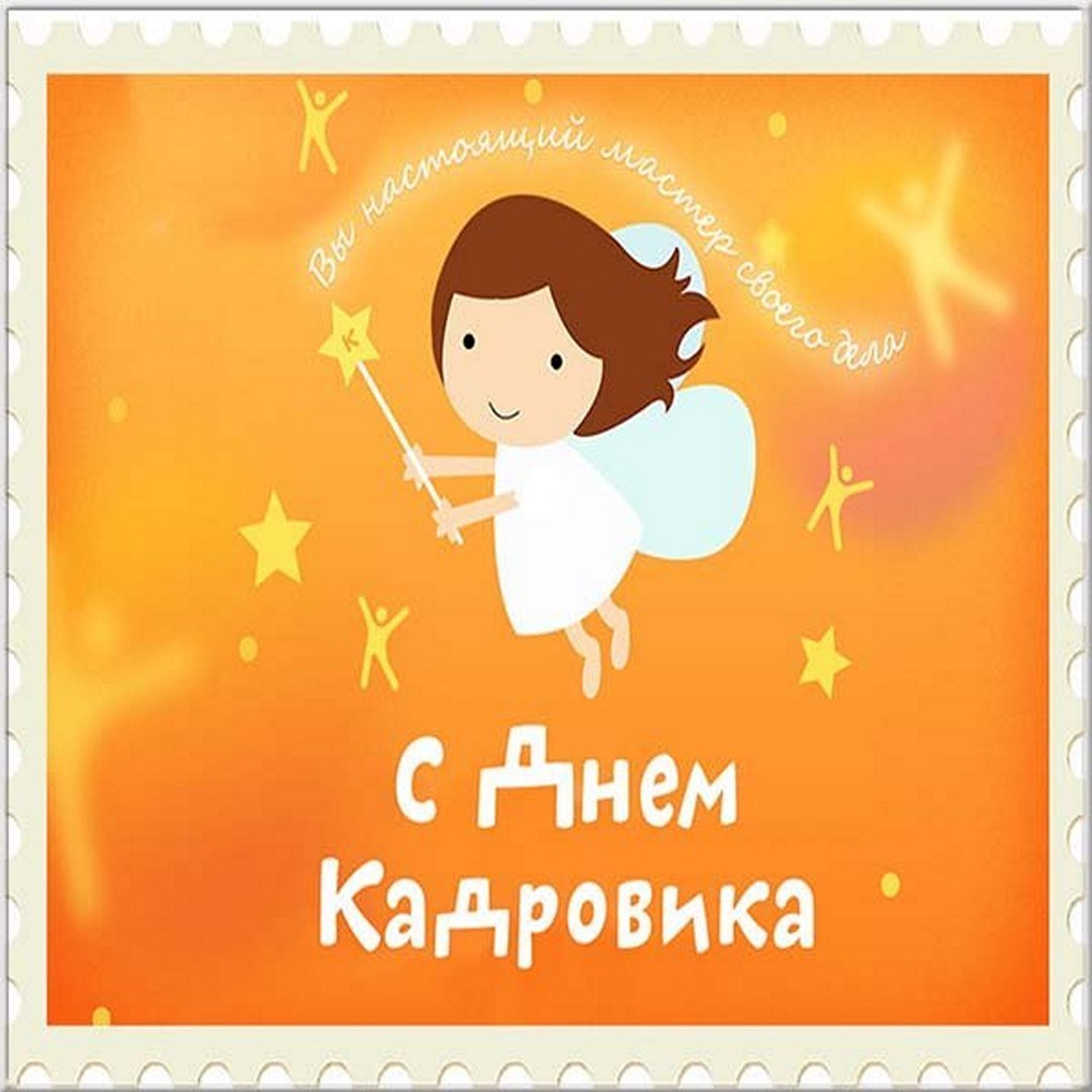 Красивые открытки с Днём Кадрового работника. 
