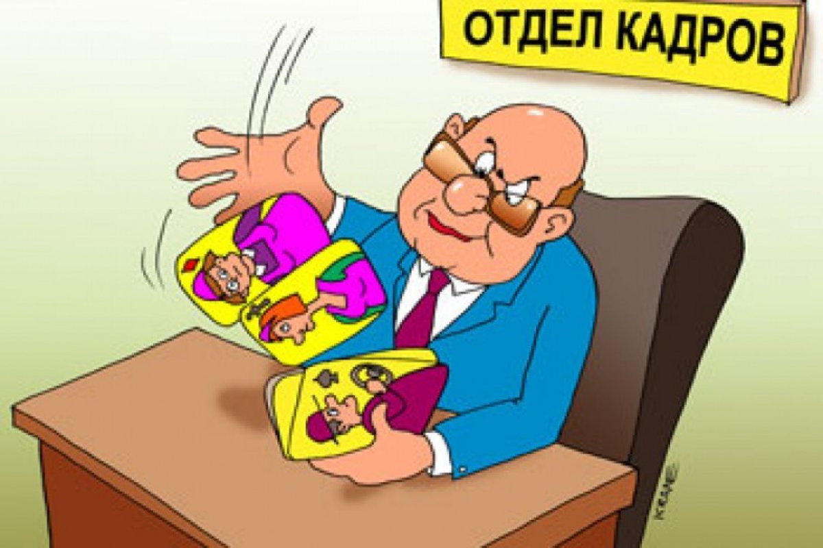 Прикольная картинка на день кадровика. 