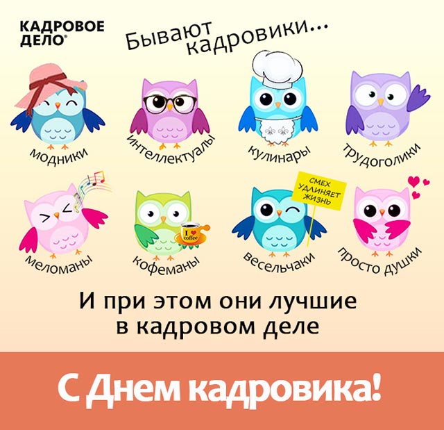 Поздравительные Открытки с днём кадрового работника. 