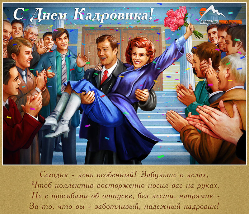 Красивые и прикольные поздравления с днем кадровика в смс, стихах и прозе. 