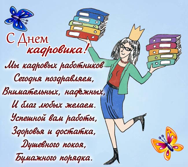 Прикольная картинка с поздравлением в день кадрового работника. 