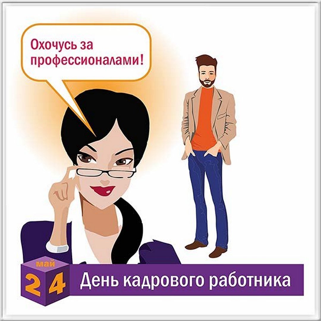 Открытки и картинки - День Кадрового Работника: красивые пожелания в 2023 году..