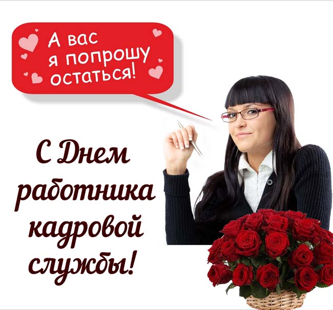 К профессиональному празднику работников кадров мы собрали для вас красивые, креативные и прикольные картинки