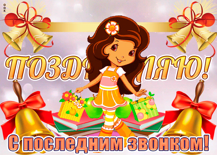 Мерцающая открытка Последний звонок