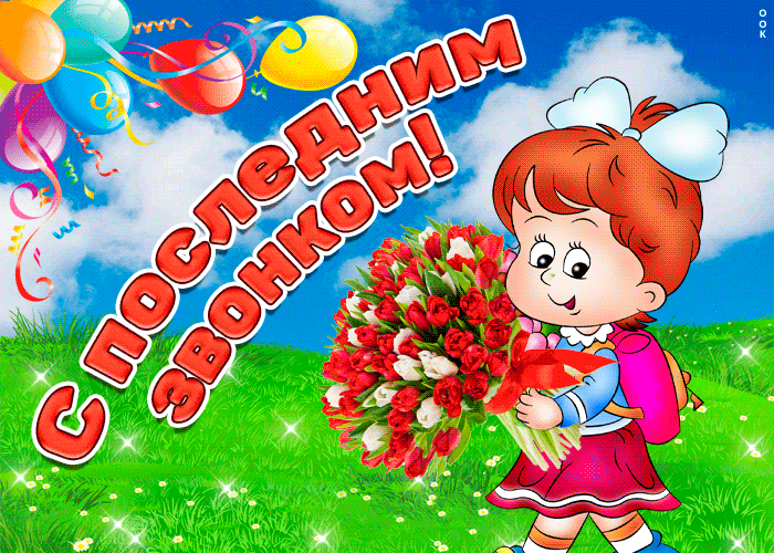 Картинка поздравляю с последним звонком