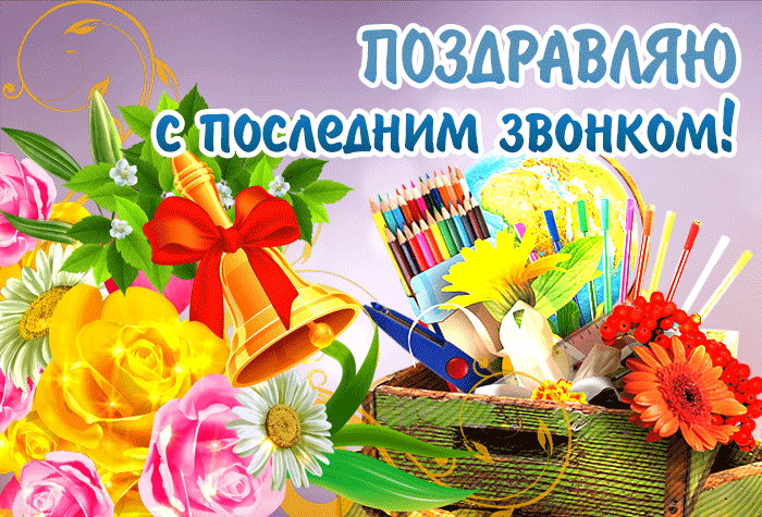 Сегодня последний звонок, мои поздравления тебе