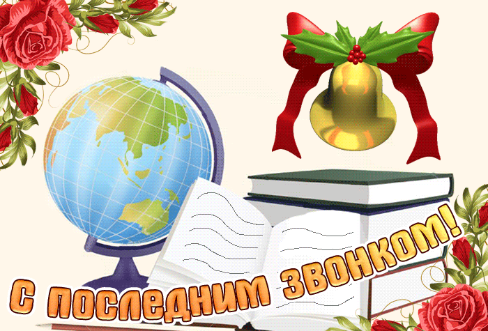 Анимация последний звонок