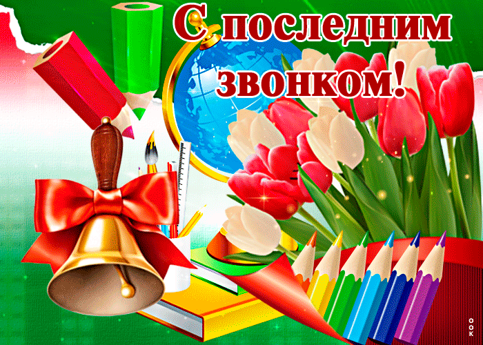 Вот и последний день школы, поздравляю