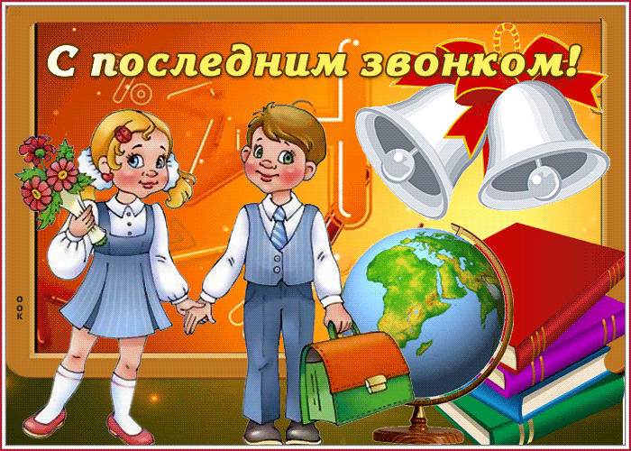 Последний звонок, супер поздравление для тебя