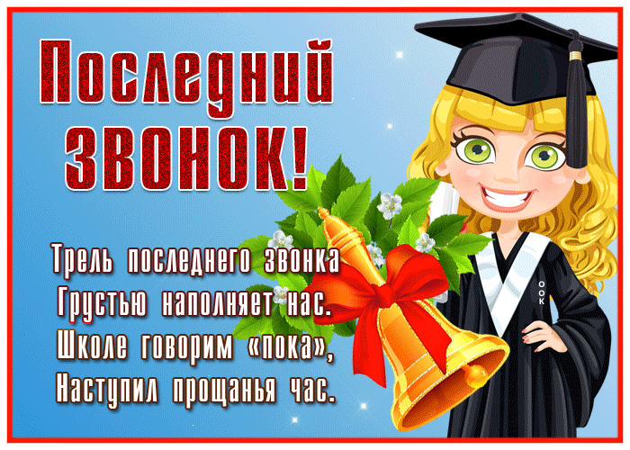 Поздравительная открытка с последним звонком