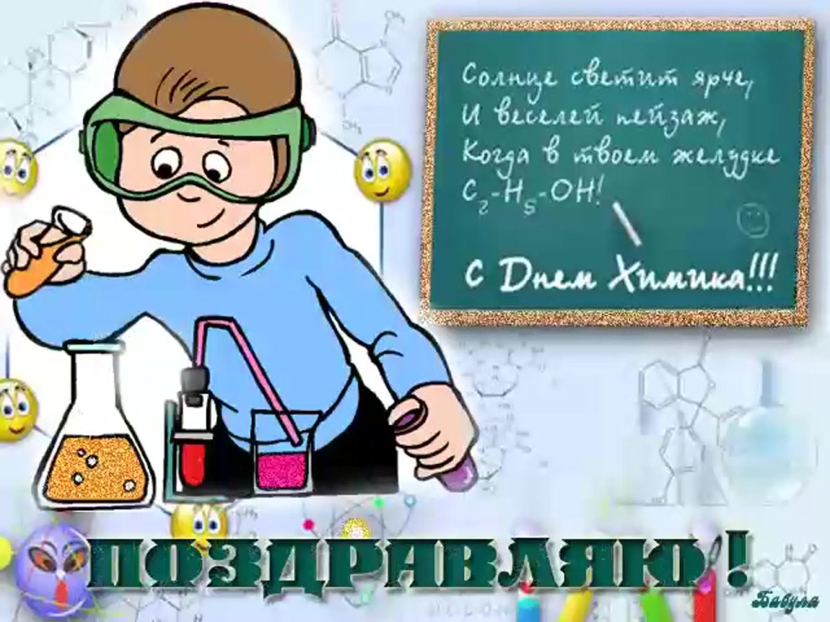 Химики приколы Химики приколы