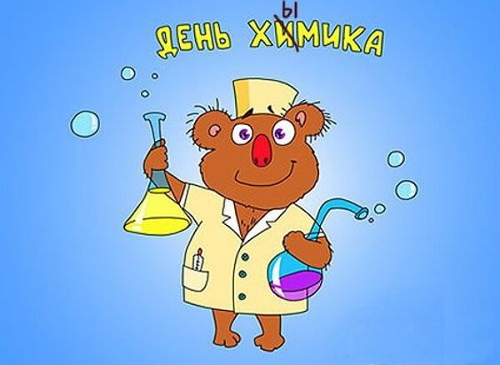 День химика карикатура, Рисунок на день химикаю День химика карикатура, Рисунок на день химикаю