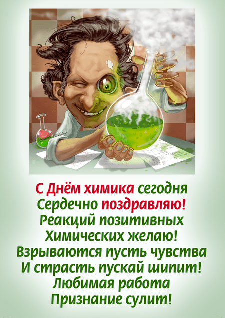 Картинки с днём химика – прикольные открытки поздравления к празднику на 28 мая 2023. Картинки с днём химика – прикольные открытки поздравления к празднику на 28 мая 2023.
