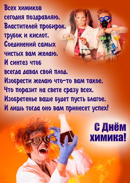 Большая подборка картинок и открыток для поздравления работников Химической промышленности с профессиональным праздником. Большая подборка картинок и открыток для поздравления работников Химической промышленности с профессиональным праздником.