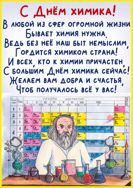 Прикольная картинка с днем химика. Прикольная картинка с днем химика.