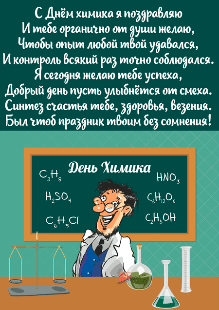 Картинки с надписями на День Химика. Картинки с надписями на День Химика.