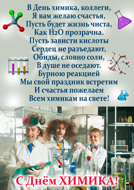 Скачивайте бесплатно прикольные поздравительные картинки на день химика и отправляйте коллегам знакомым и друзьям. Скачивайте бесплатно прикольные поздравительные картинки на день химика и отправляйте коллегам знакомым и друзьям.