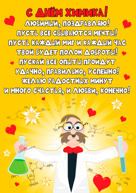 Прикольные картинки с Днем химика 2023. Прикольные картинки с Днем химика 2023.