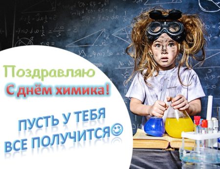Скачать прикольную открытку на День химика. Скачать прикольную открытку на День химика.