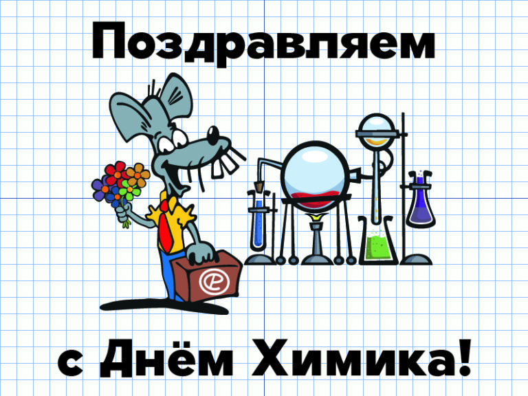 День химика прикольные картинки с надписями скачать бесплатно Надписи. День химика прикольные картинки с надписями скачать бесплатно Надписи.