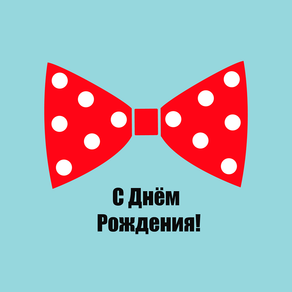 Мужская открытка с днем рождения