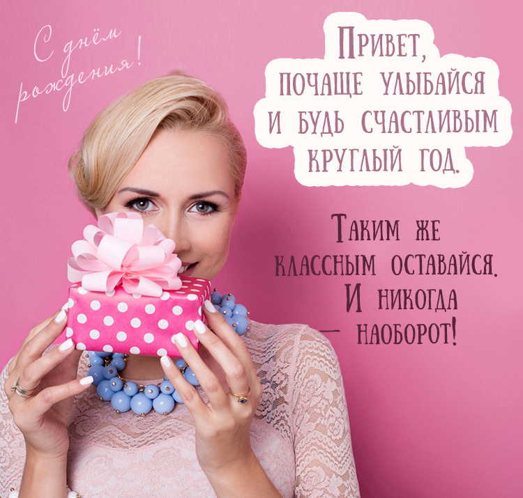 Поздравления с Днём рождения молодому мужчине, к которому вы относитесь, как к другу, — это прикольные короткие текстовки и забавные песни.