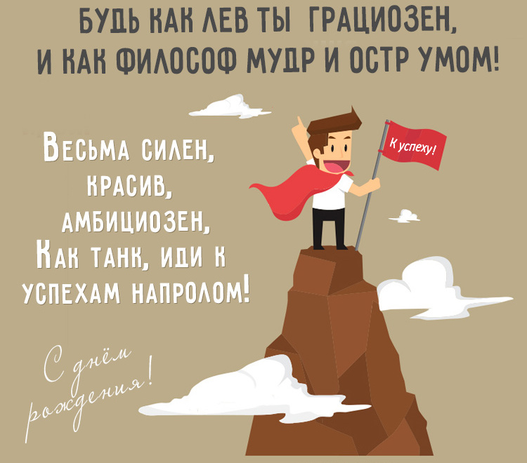 Поздравления мужчине с днем рождения своими словами.