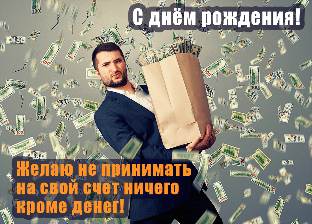 Читайте поздравления, листайте картинки и поздравляйте мужчин с праздником их рождения.