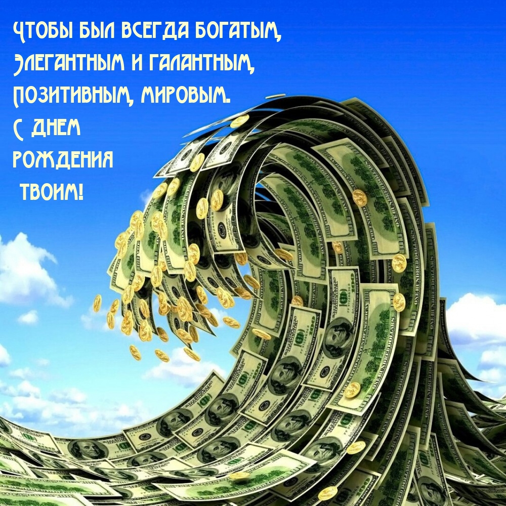 Веселые поздравления