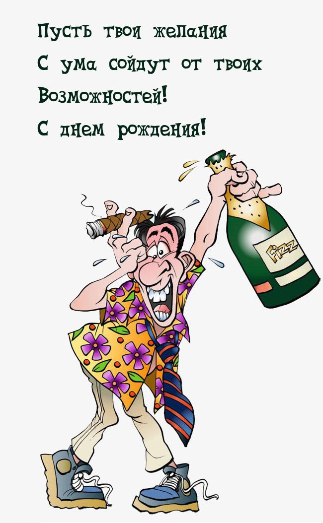 Прикольные поздравления с днем рождения