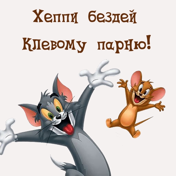 Далее предлагаем посмотреть и бесплатно скачать прикольные открытки с днем рождения мужчине.