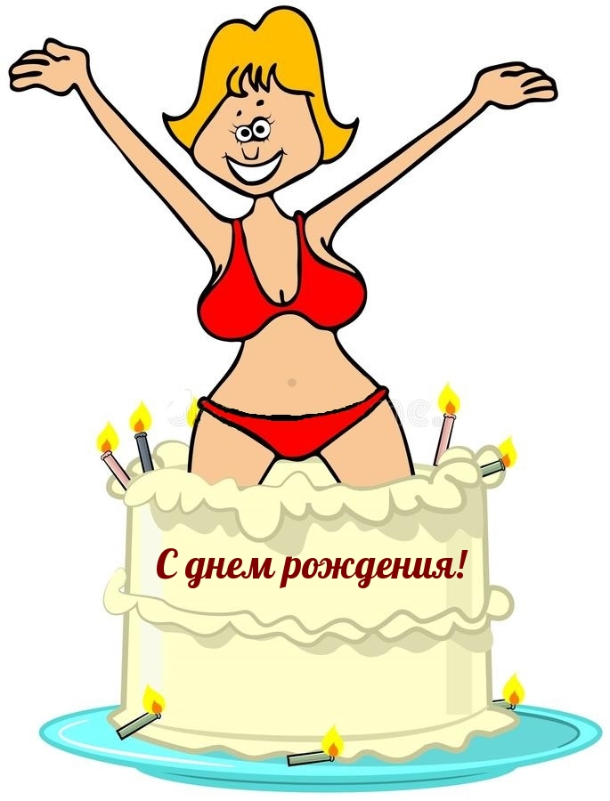 Угарные поздравления с Днем Рождения