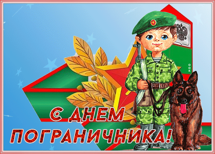 Картинка гиф День пограничника