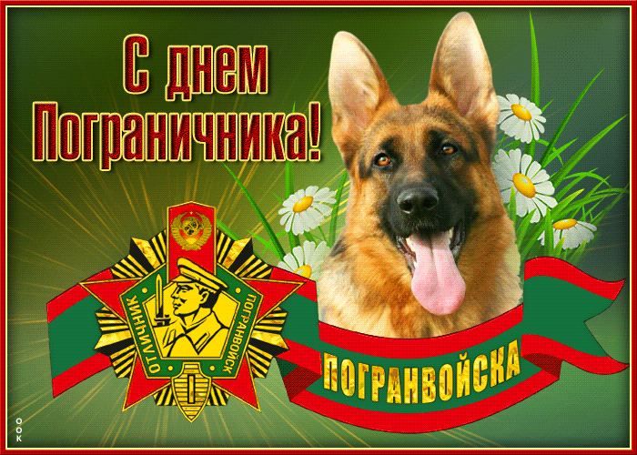 Яркая открытка День пограничника