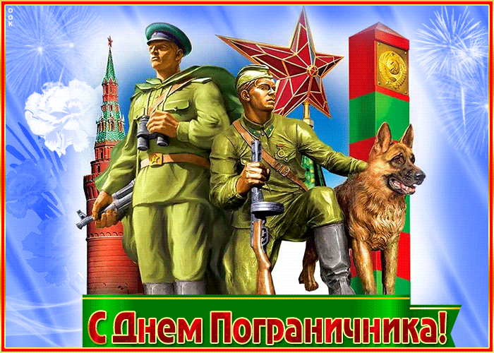 Открытка День пограничника со стихами