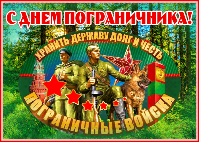 Прикольная картинка с днем пограничника