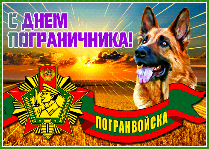 Поздравления в день пограничника - 28 мая