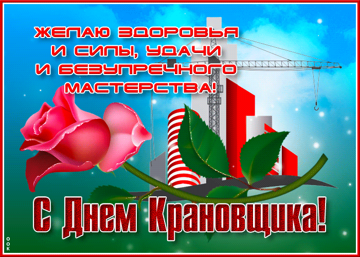 Прикольная мерцающая gif открытка День крановщика с каской