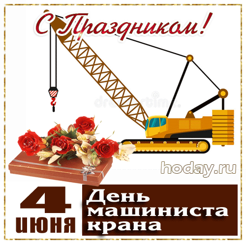 Всех крановщиков с праздником!