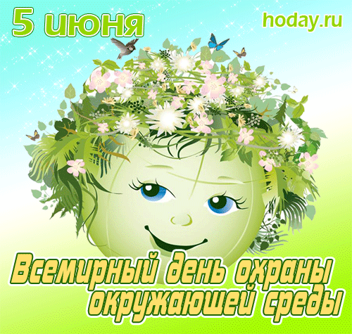 Прикольная гиф открытка на День защиты окружающей среды, Всемирный день окружающей среды.