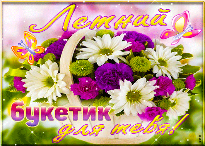 Гифка Нежный, летний букетик для тебя. Гифка Нежный, летний букетик для тебя.
