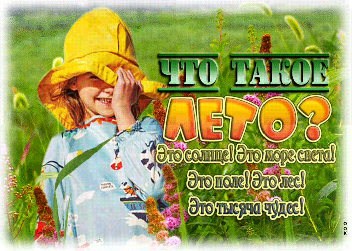 Классная открытка Что такое лето Классная открытка Что такое лето