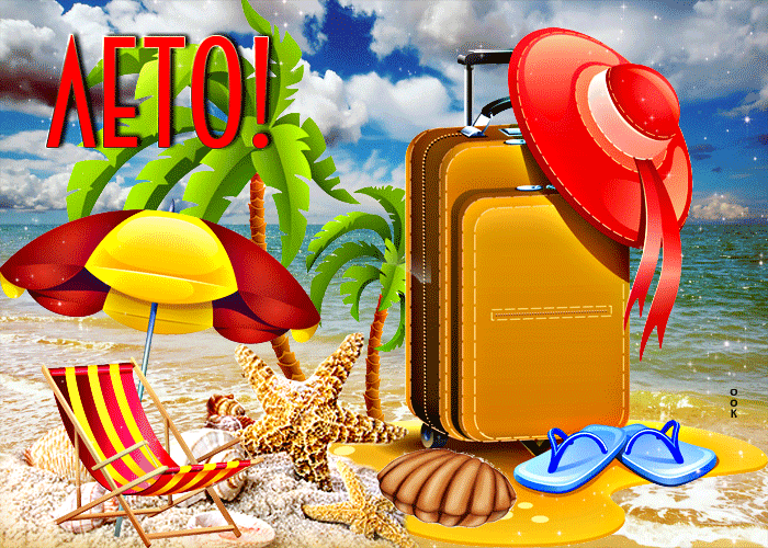 Гифка Супер открытка с пляжем Лето! Гифка Супер открытка с пляжем Лето!