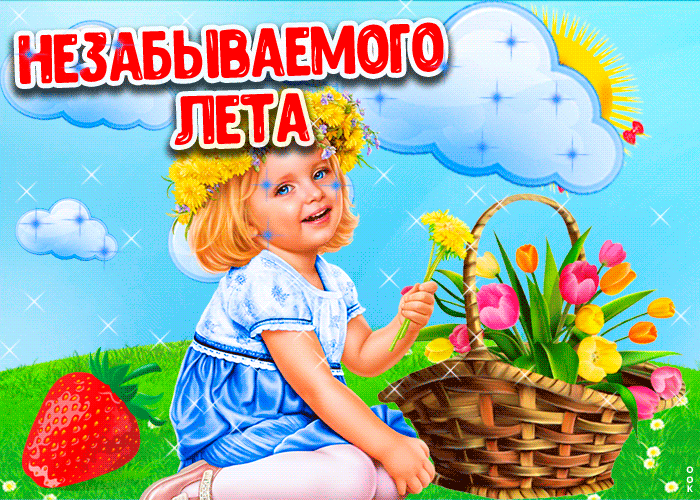 Гифка с Пожеланием незабываемого лета. Гифка с Пожеланием незабываемого лета.