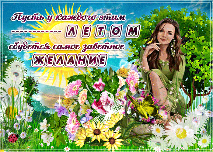 Видео открытка с летом Видео открытка с летом