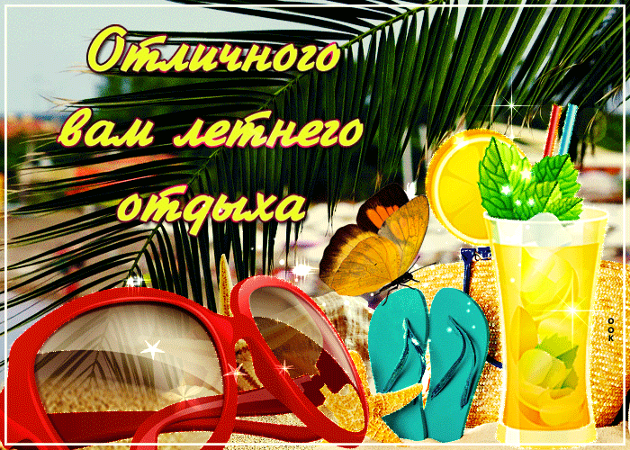 Гифка отличного летнего отдыха. Гифка отличного летнего отдыха.