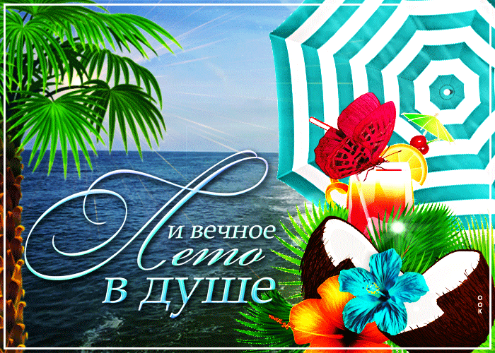 Анимационная открытка с летом 2023. Анимационная открытка с летом 2023.