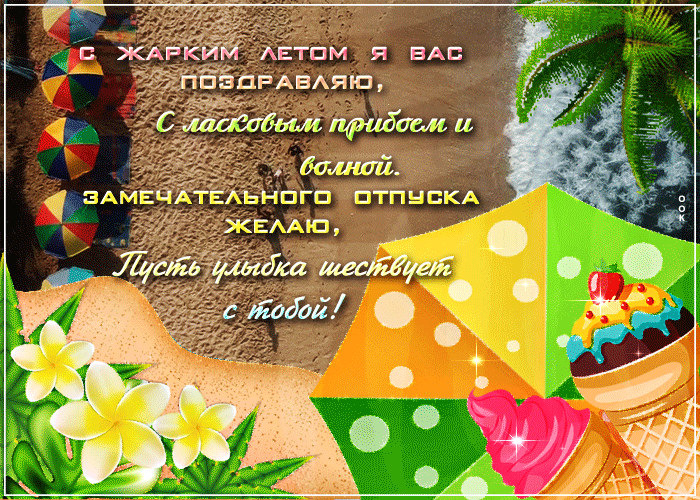 Красивая новая, необычная гифка с летом на счастье. Красивая новая, необычная гифка с летом на счастье.